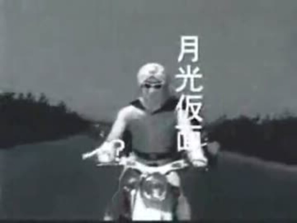 月光仮面MAD - ニコニコ動画
