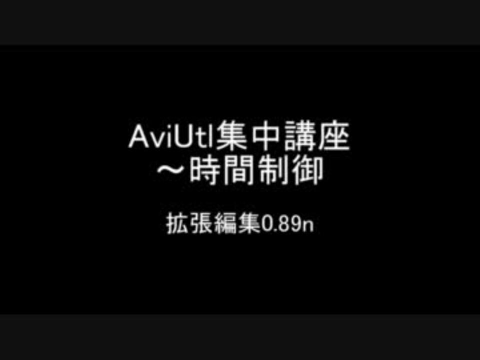 人気の Aviutl集中講座 動画 28本 ニコニコ動画