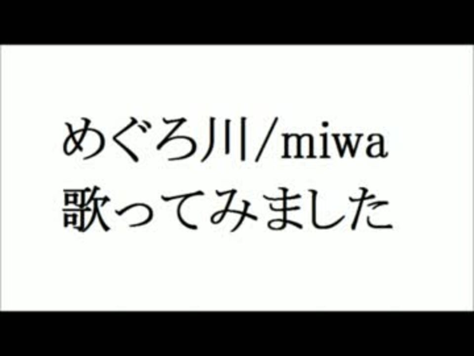 Miwa めぐろ川 ニコニコ動画