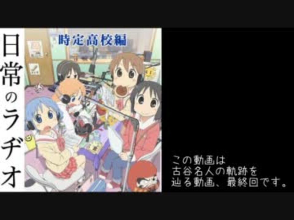 人気の 日常のラヂオ 動画 85本 ニコニコ動画