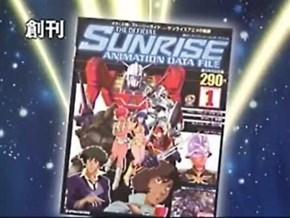 ディアゴスティーニ　 SUNRISE ANIMATION DATA FILE 週刊サンライズアニメーションデータファイル」CM - ニコニコ動画