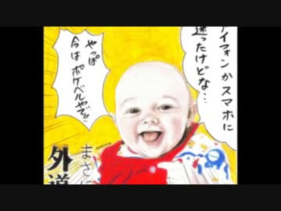 人気の まさに外道 赤ちゃん 動画 7本 ニコニコ動画