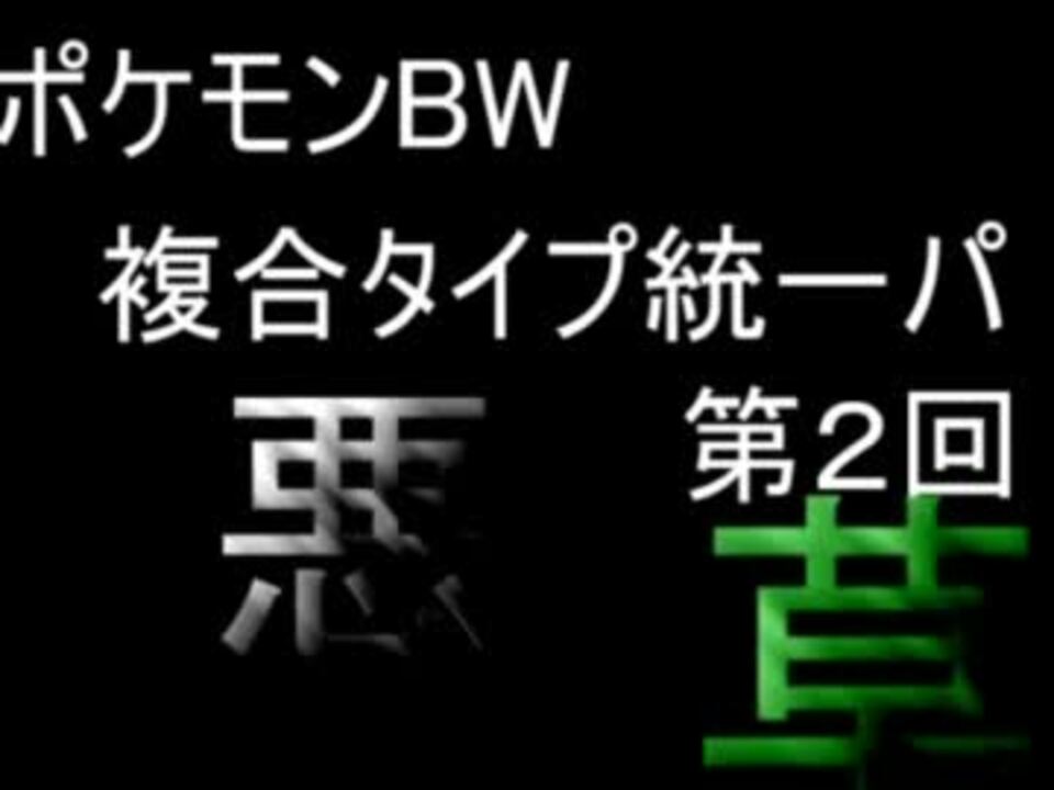 ポケモンbw ゆっくりが複合タイプ統一パでランダム 第２回 悪 草 ニコニコ動画