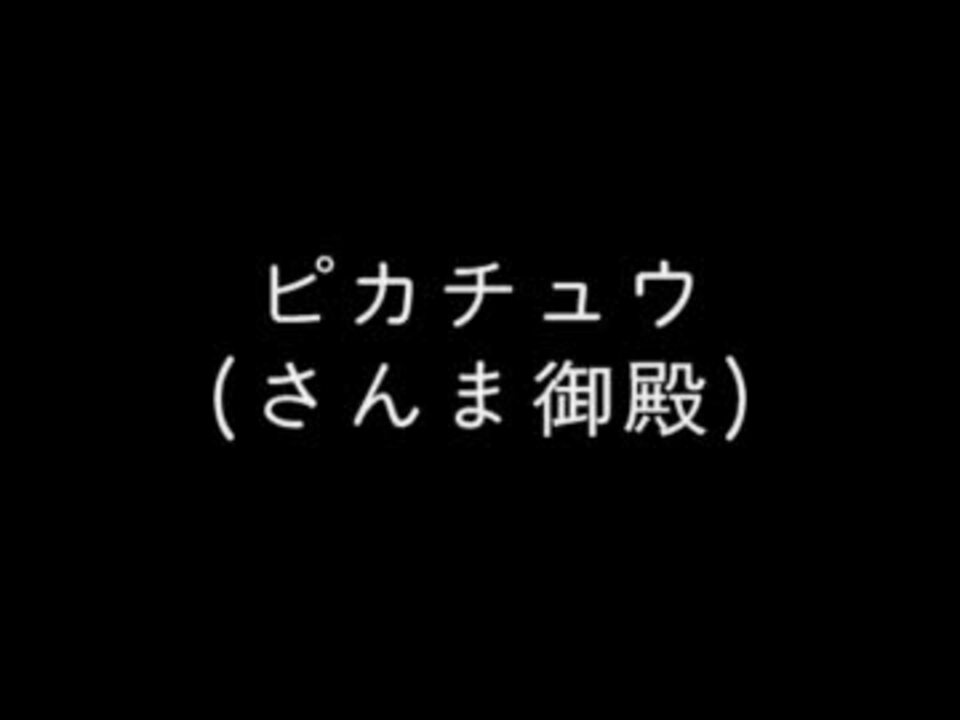 人気の ピカちゅう 動画 1 694本 24 ニコニコ動画