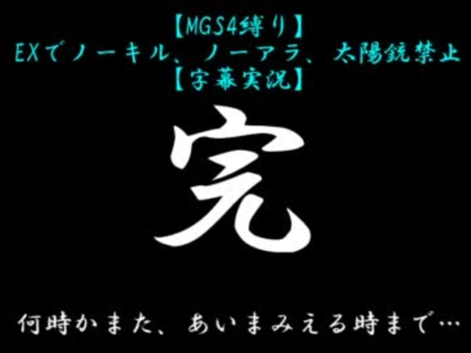 Mgs4縛り Exでノーキル ノーアラ 太陽銃禁止 最終回 字幕実況 ニコニコ動画