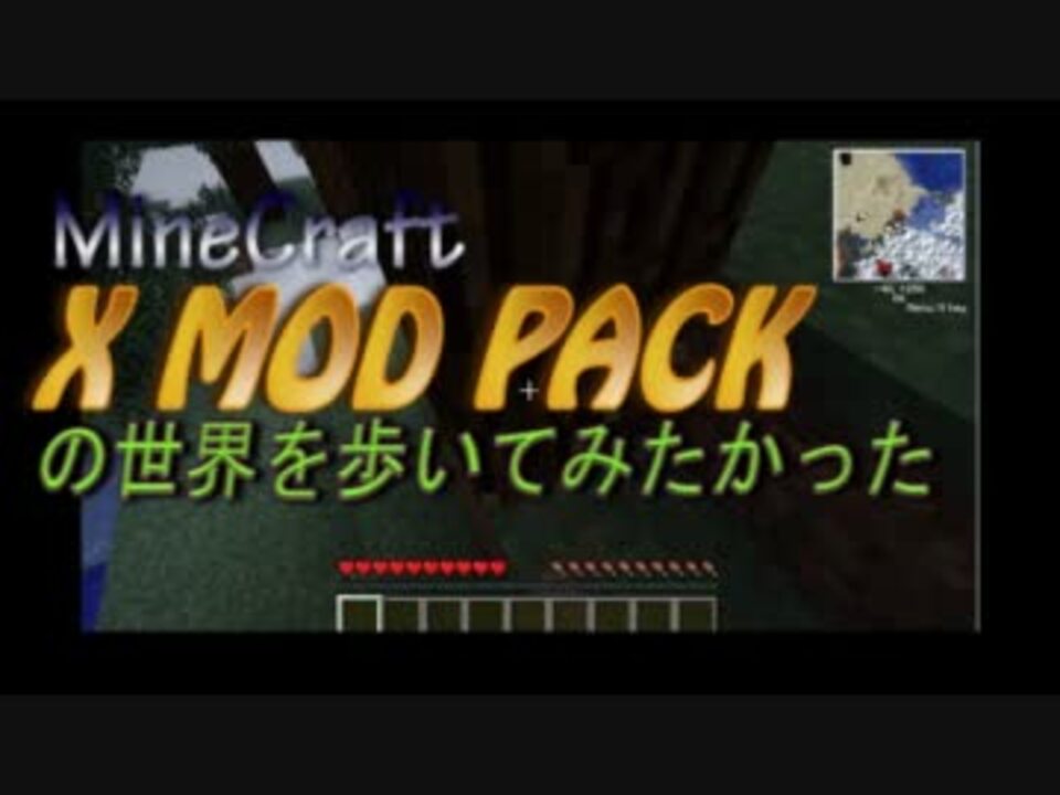 【MineCraft】X Mod Packの世界を歩いてみたかった-前編-【ゆっくり実況】 - ニコニコ動画