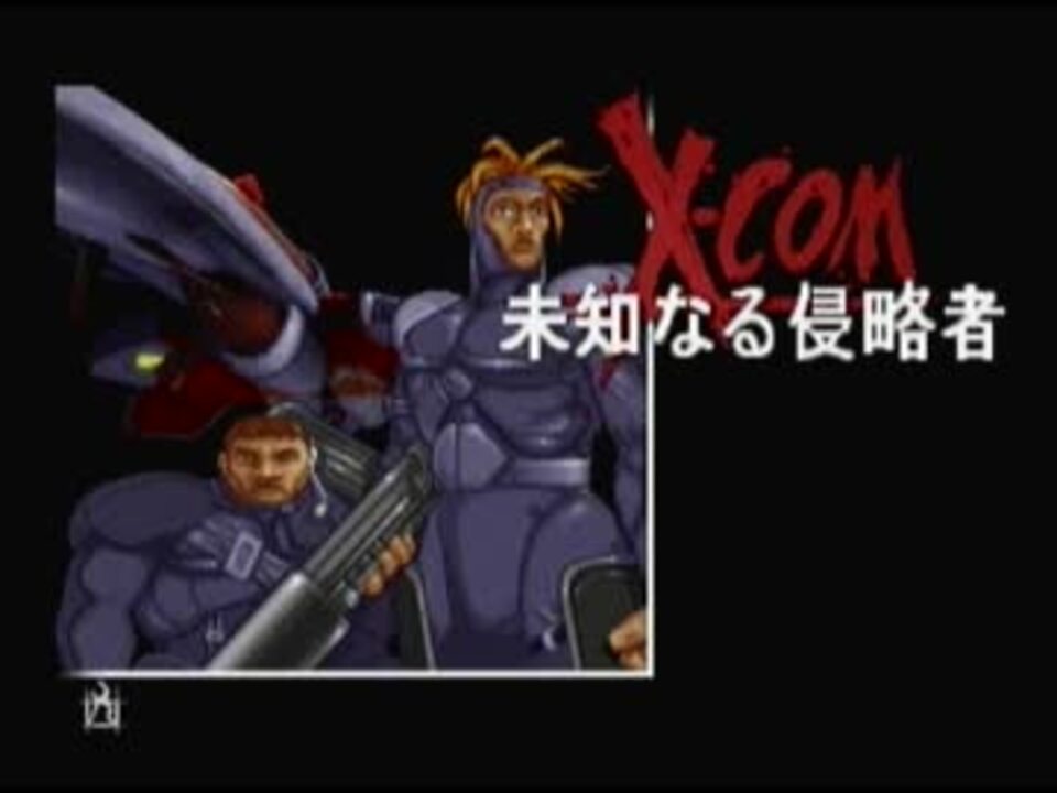 ゆっくり実況】PS版X-COM未知なる侵略者 第１話 - ニコニコ動画