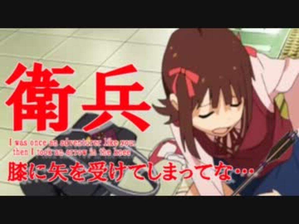 765プロのみんなも 膝に矢を受けてしまってな ニコニコ動画