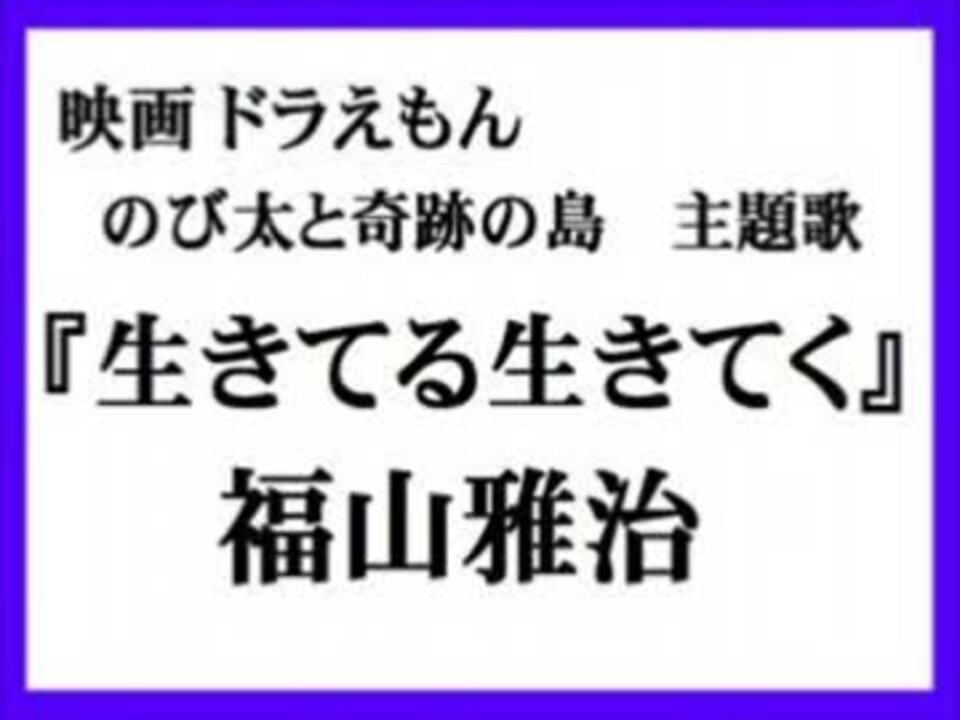 福山雅治 生きている行きていく フルver 魂ラジ Taiking Fm ニコニコ動画