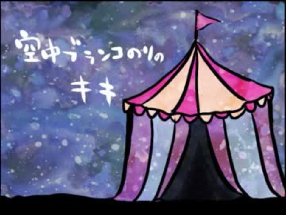 朗読してみた 空中ブランコ乗りのキキ 描いてみた ニコニコ動画