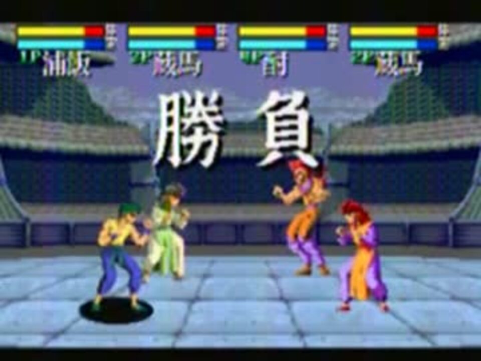 幽遊白書　魔強統一戦　20120215対戦動画.mp4