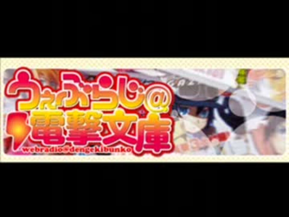 うぇぶらじ電撃文庫01 すみぺでぃあ ニコニコ動画