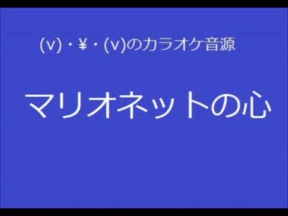 砂利ガニのカラオケ音源 マリオネットの心 ニコニコ動画