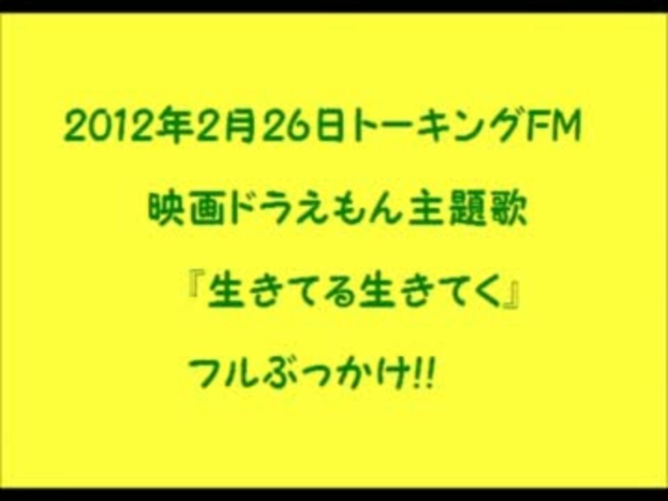 トーキングfm 生きてる生きてく フルバーション Wmv ニコニコ動画