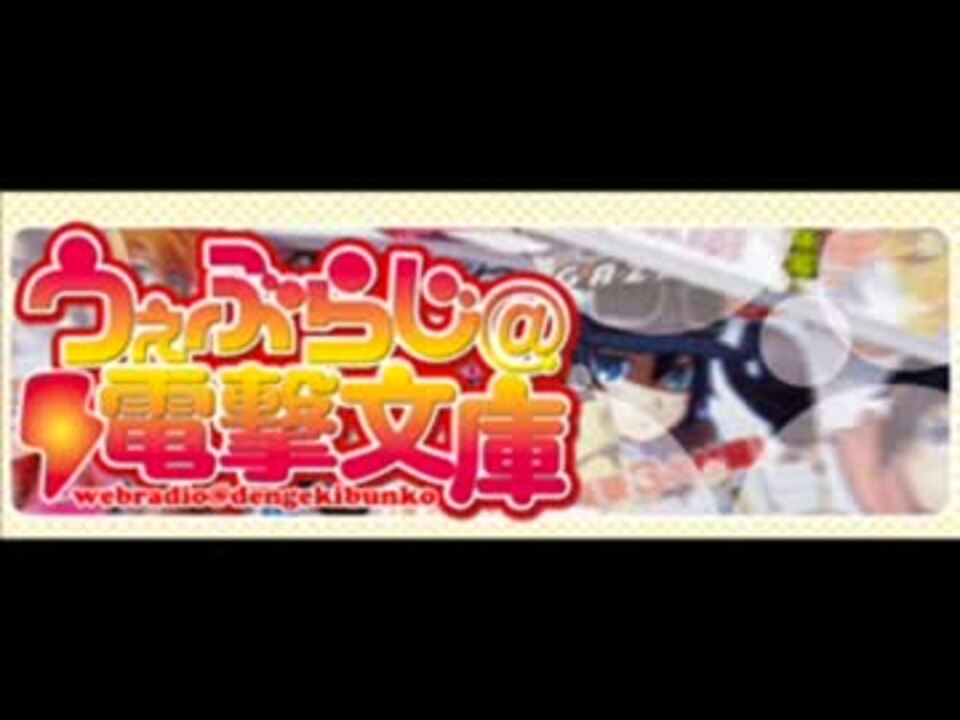 うぇぶらじ電撃文庫02 すみぺでぃあ ニコニコ動画