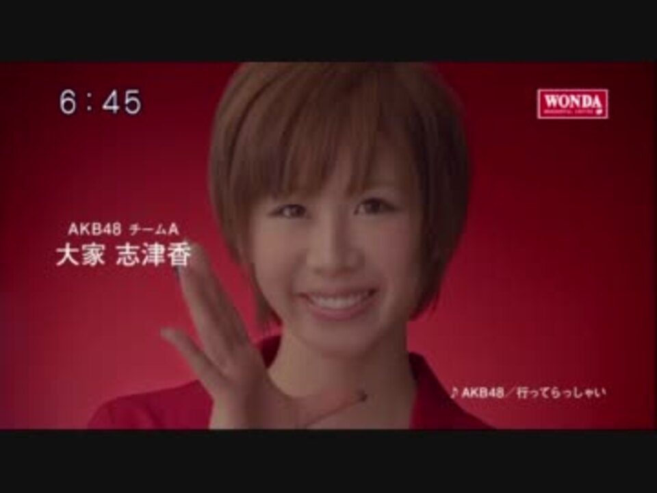 Cm ワンダ メッセージ 編 Akb48 大家志津香 ニコニコ動画