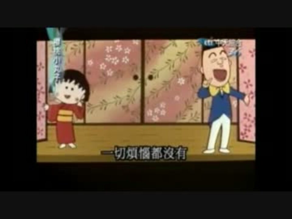 人気の ちびまる子ちゃん 動画 1 045本 13 ニコニコ動画