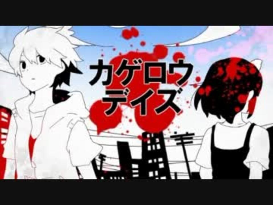 君と僕視点で カゲロウデイズ 歌ってみた あう ニコニコ動画