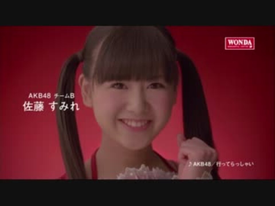 Cm ワンダ メッセージ 編 Akb48 佐藤すみれ ニコニコ動画