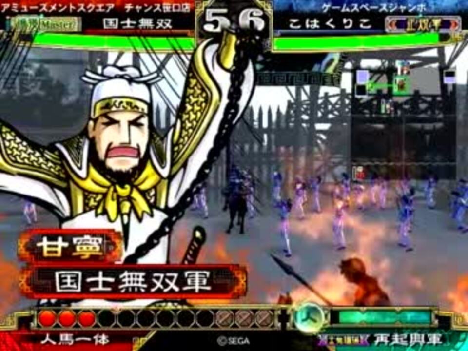 捕獲master番外編 甘寧一番乗りぃ ニコニコ動画