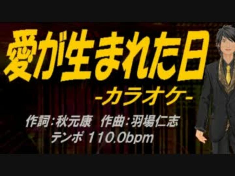 ニコカラ 愛が生まれた日 Off Vocal ニコニコ動画