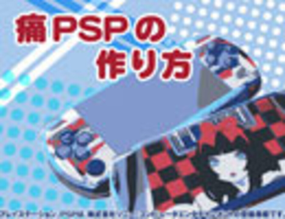 痛PSPの作り方 - ニコニコ動画