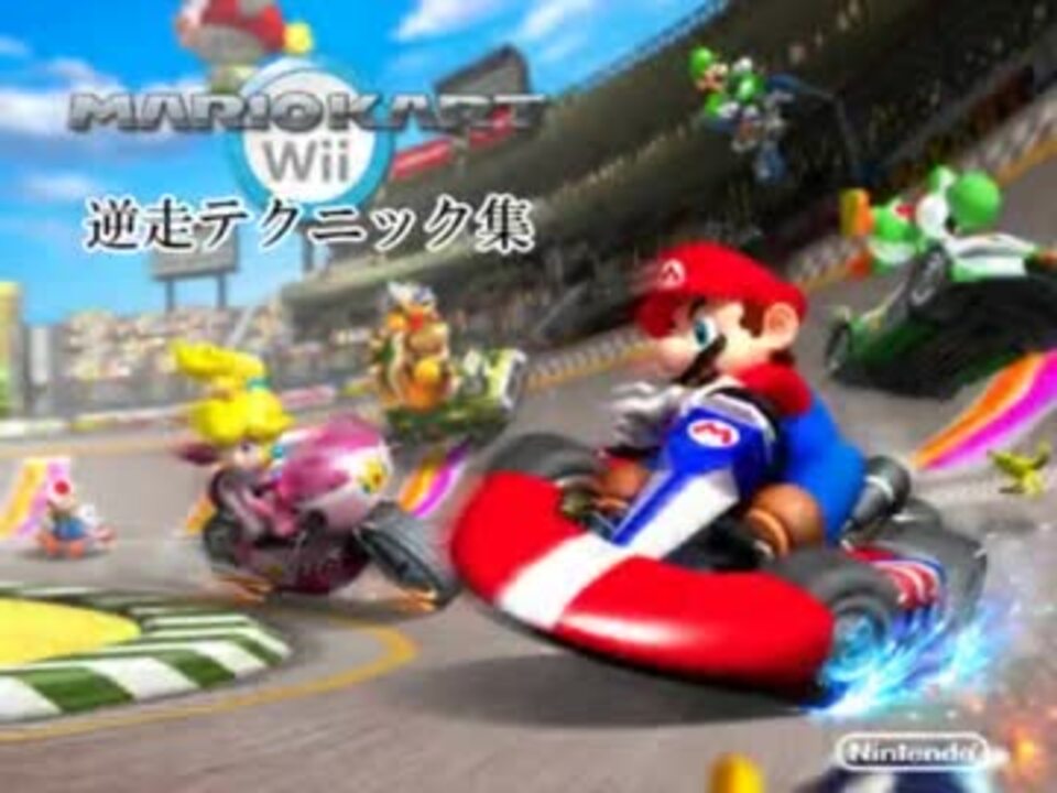 逆走テクニック集 マリオカートwii ニコニコ動画