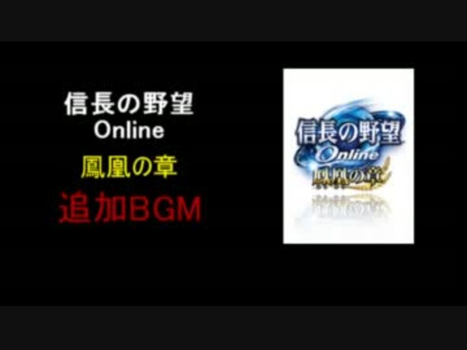 信長の野望online 鳳凰の章 追加bgm ニコニコ動画