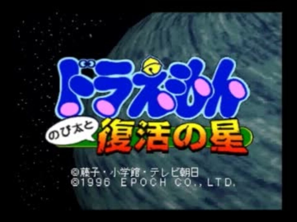 ドラえもんのび太と復活の星 手前から奥に行ったりするpart1 ニコニコ動画