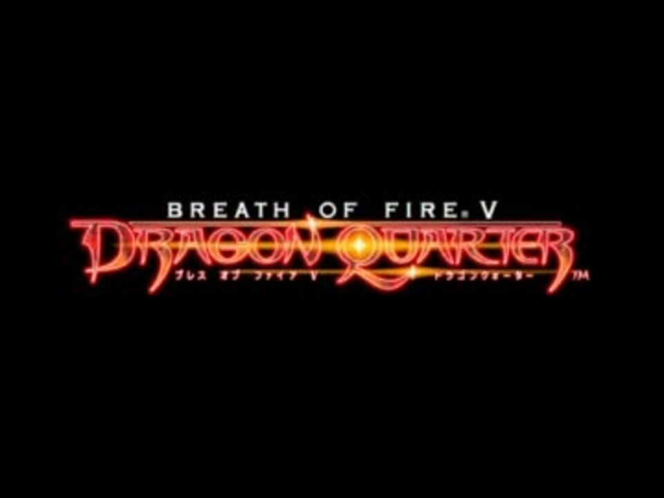 ブレスオブファイアV ドラゴンクォーター 店頭販促用PV - ニコニコ動画