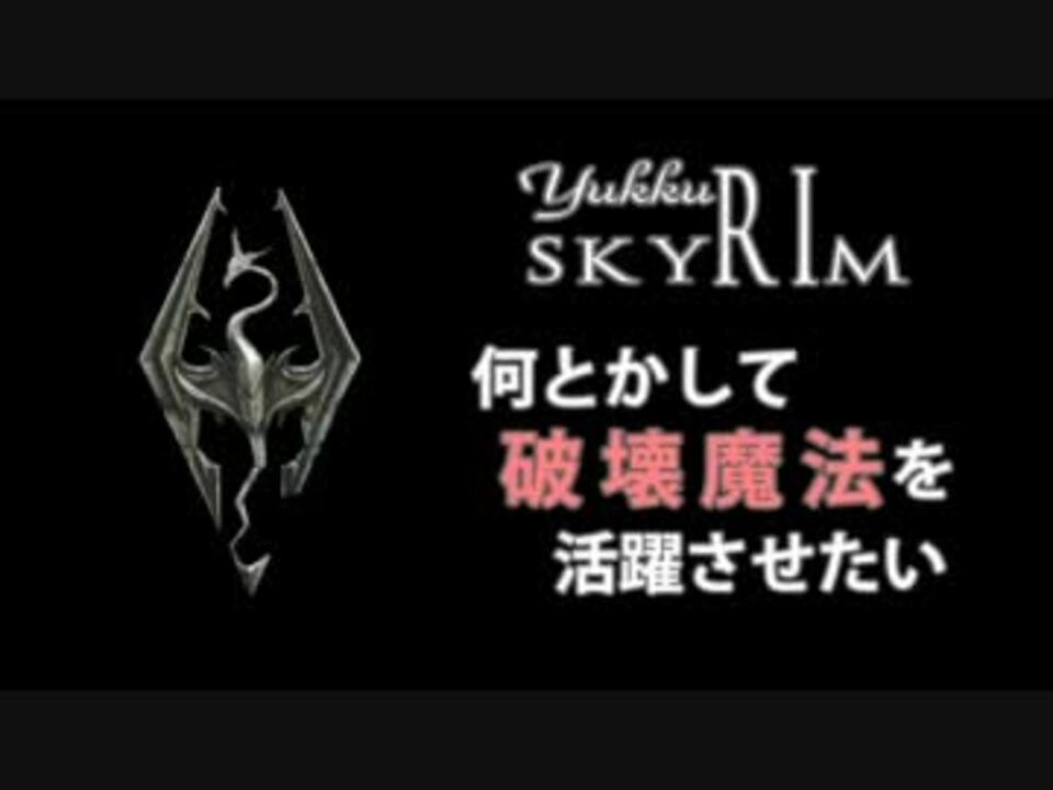 Skyrim 何とかして破壊魔法を活躍させたい ゆっくり実況 ニコニコ動画