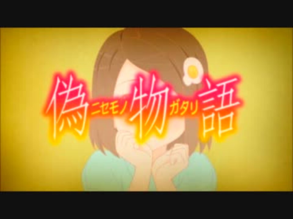 偽物語 白金ディスコ Tv Edit Off Vocal 歌詞付 ニコニコ動画