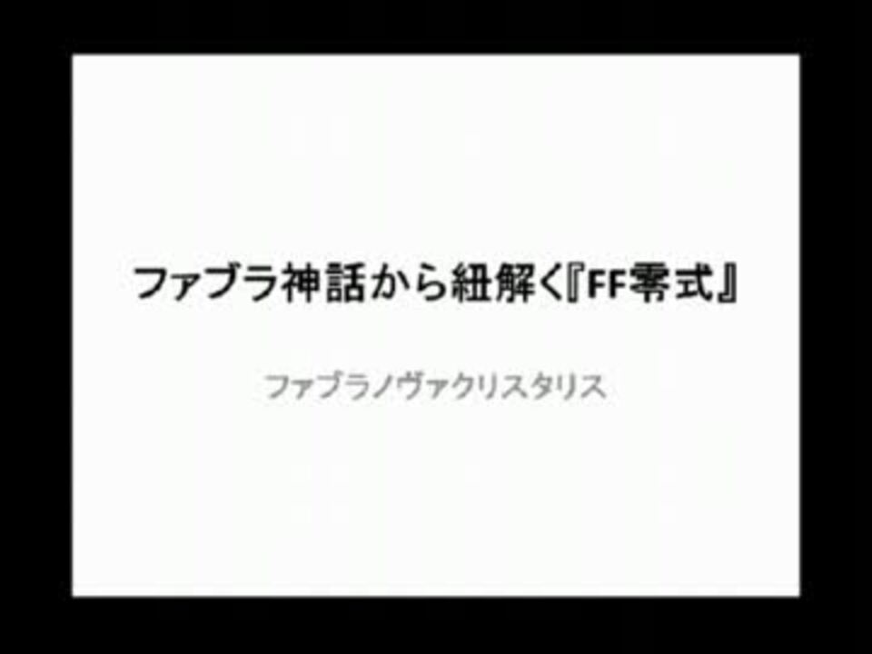 ファブラ神話から紐解く Ff零式 其の一 ファブラノヴァクリスタリス ニコニコ動画