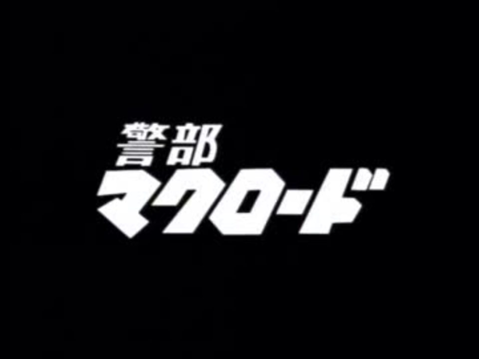 警部マクロード「コロラド大追跡」(1/4) - ニコニコ動画
