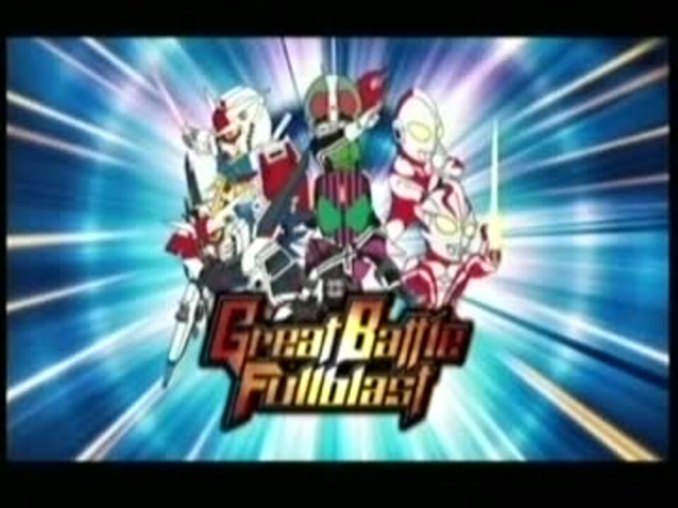 グレイトバトル フルブラスト Bgm集 1 2 ニコニコ動画