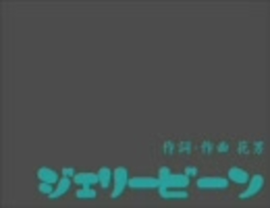 太陽族 選曲してみた Bgm ニコニコ動画