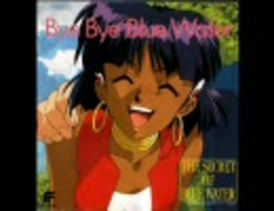ふしぎの海のナディア ドラマCD Byebye blue water後半（2/2 