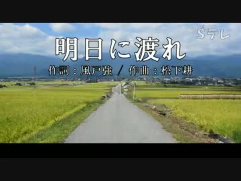 人気の 明日に渡れ 動画 7本 ニコニコ動画