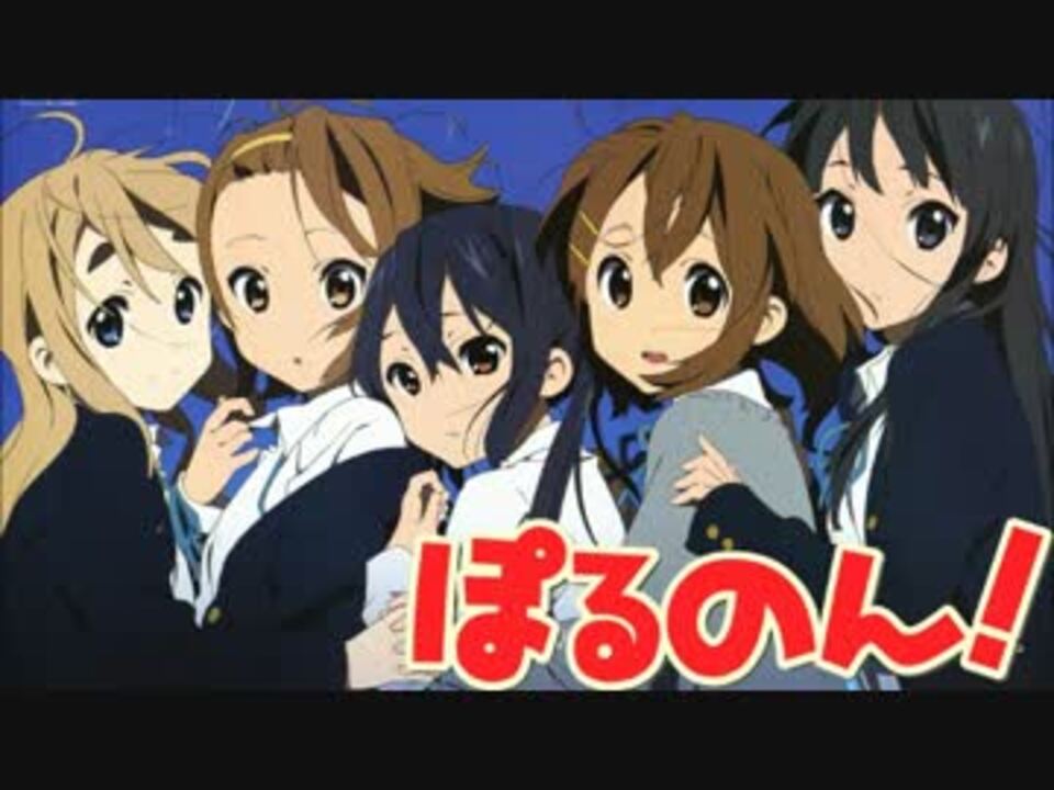 ぽるのん マッシュアップ けいおん ポルノグラフィティ ニコニコ動画