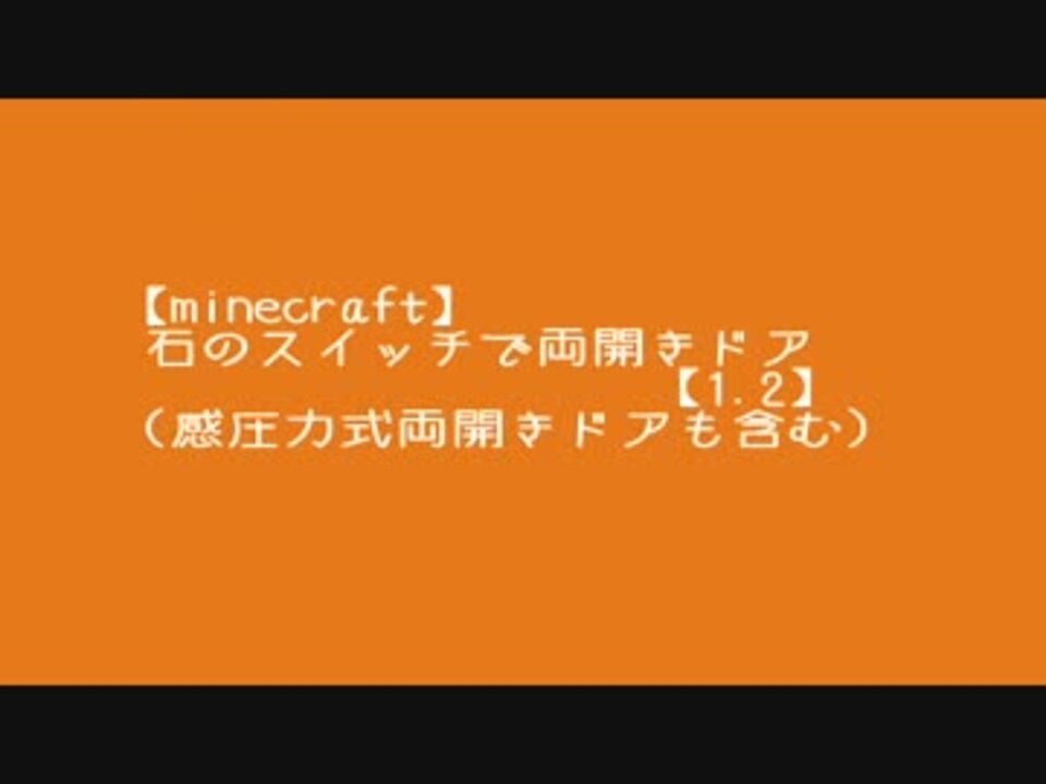 Minecraft 石のスイッチで両開きドア 1 2 感圧力式両開きドアも含む