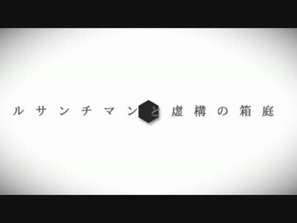 ルサンチマンと虚構の箱庭 歌ってみた 伊藤 ニコニコ動画