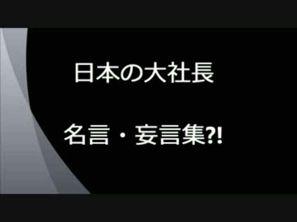 コピペ お馴染み日本の大社長 妄言 名言集 過労死自殺禁止 ニコニコ動画