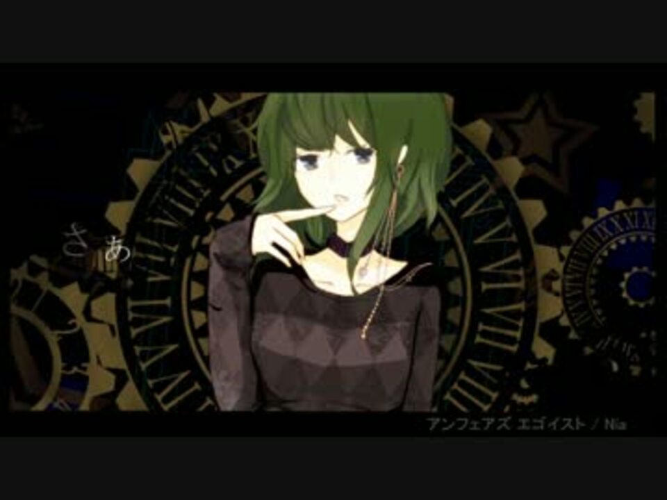 Gumi アンフェアズ エゴイスト オリジナル ニコニコ動画