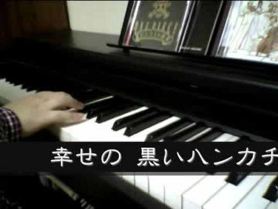 弾いてみた ブルック 幸せの黒いハンカチ ピアノ ニコニコ動画