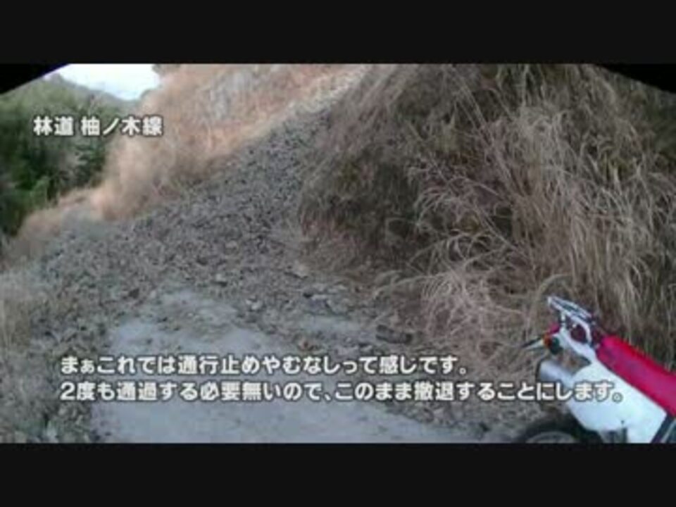 人気の 林道 ツーリング 動画 761本 14 ニコニコ動画