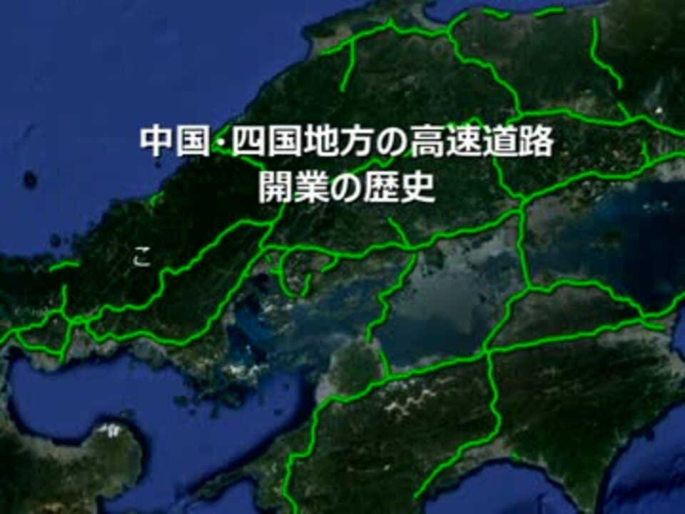 中国四国地方の高速道路 開業の歴史 ニコニコ動画