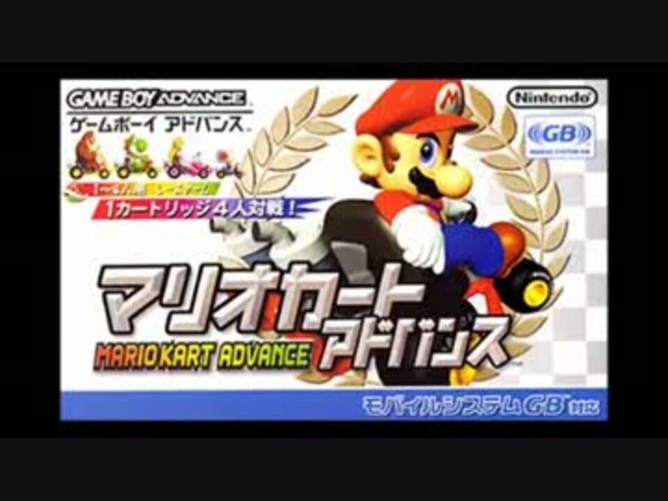 マリオカートアドバンス おまけコースbgm集 256kbps ニコニコ動画