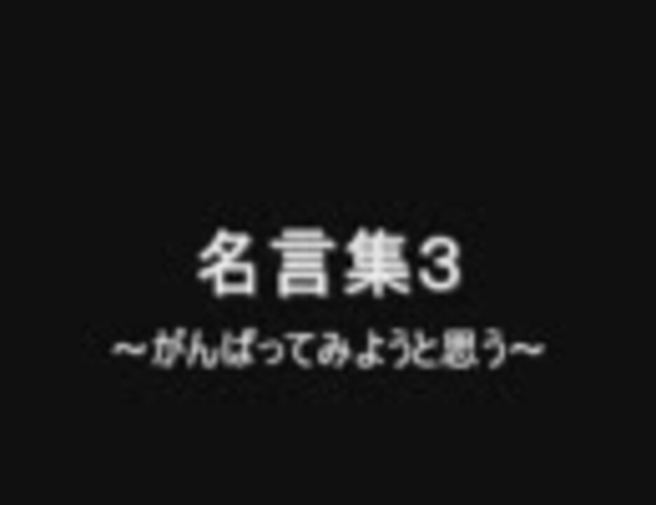 オレが選ぶ名言その3 ニコニコ動画