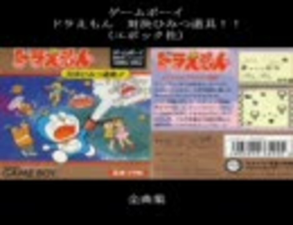 Bgm ドラえもん 対決ひみつ道具 エポック社 全曲集 ニコニコ動画