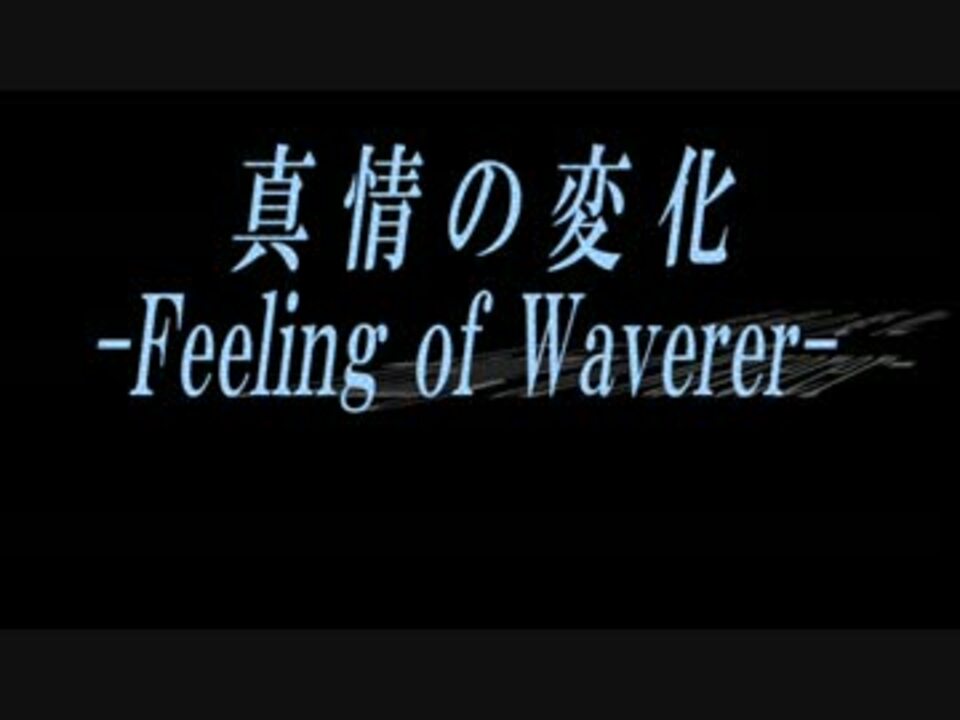 真情の変化Feeling of Waverer【GUMIオリジナル】 ニコニコ動画